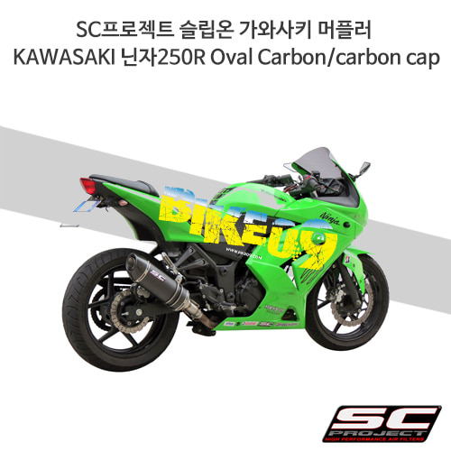 SC프로젝트 슬립온 가와사키 머플러 KAWASAKI 닌자250R Oval Carbon/carbon cap K12-12C