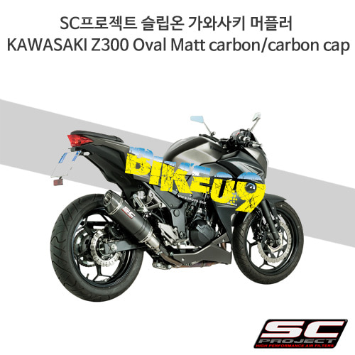SC프로젝트 슬립온 가와사키 머플러 KAWASAKI Z300 Oval Matt carbon/carbon cap K23-12C