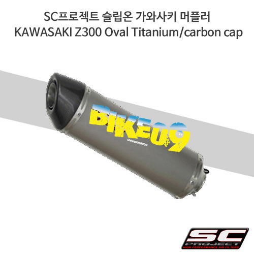 SC프로젝트 슬립온 가와사키 머플러 KAWASAKI Z300 Oval Titanium/carbon cap K23-12T