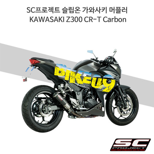 SC프로젝트 슬립온 가와사키 머플러 KAWASAKI Z300 CR-T Carbon K23-38C