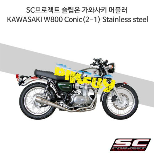 SC프로젝트 슬립온 가와사키 머플러 KAWASAKI W800 Conic(2-1) Stainless steel K20-C37A