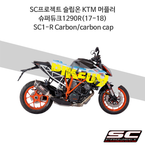 SC프로젝트 슬립온 KTM 머플러 슈퍼듀크1290R(17-18) SC1-R Carbon/carbon cap KTM10-90C