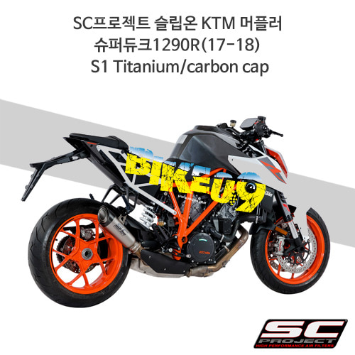 SC프로젝트 슬립온 KTM 머플러 슈퍼듀크1290R(17-18) S1 Titanium/carbon cap KTM10-T41T