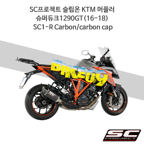 SC프로젝트 슬립온 KTM 머플러 슈퍼듀크1290GT(16-18) SC1-R Carbon/carbon cap KTM10-90C