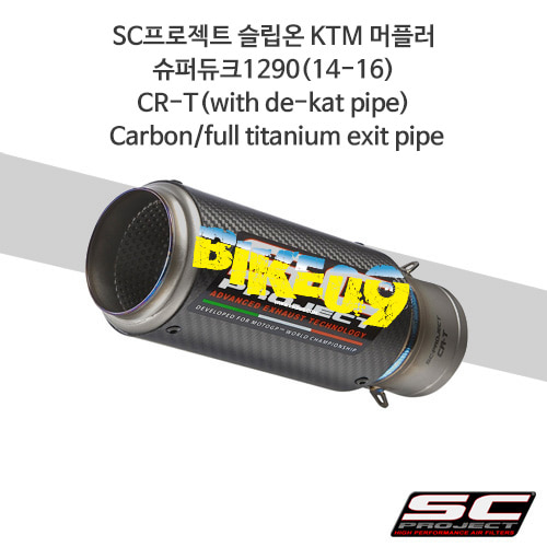 SC프로젝트 슬립온 KTM 머플러 슈퍼듀크1290(14-16) CR-T(with de-kat pipe) Carbon/full titanium exit pipe KTM07-DE36C