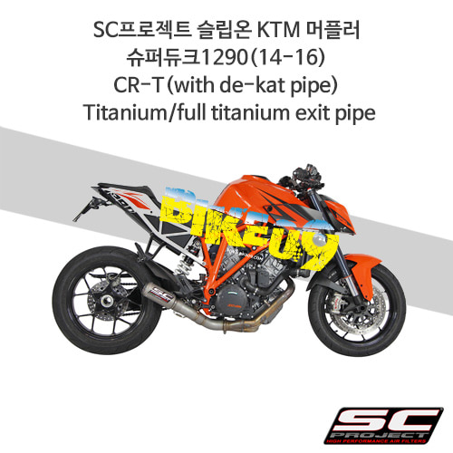 SC프로젝트 슬립온 KTM 머플러 슈퍼듀크1290(14-16) CR-T(with de-kat pipe) Titanium/full titanium exit pipe KTM07-DE36T