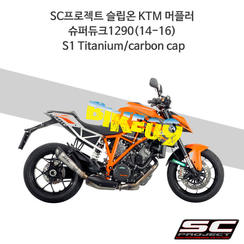 SC프로젝트 슬립온 KTM 머플러 슈퍼듀크1290(14-16) S1 Titanium/carbon cap KTM07-K41T