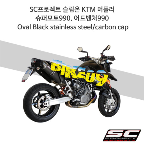 SC프로젝트 슬립온 KTM 머플러 슈퍼모토990, 어드벤처990 Oval Black stainless steel/carbon cap KTM04-11O