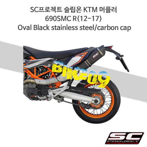 SC프로젝트 슬립온 KTM 머플러 690SMC R(12-17) Oval Black stainless steel/carbon cap KTM05-02O