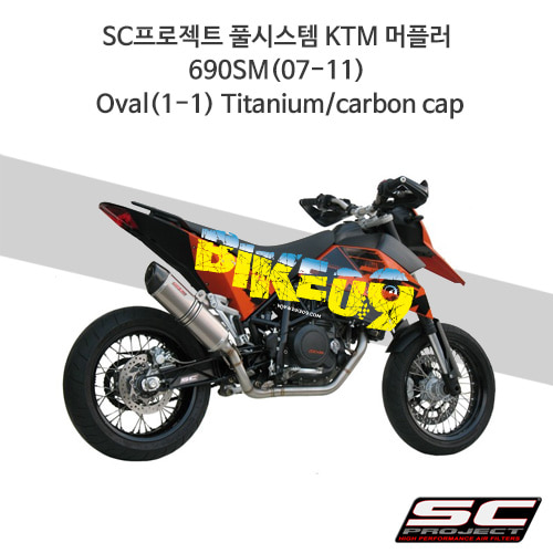 SC프로젝트 풀시스템 KTM 머플러 690SM(07-11) Oval(1-1) Titanium/carbon cap KTM01-C02T