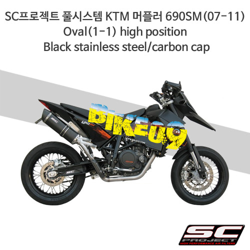 SC프로젝트 풀시스템 KTM 머플러 690SM(07-11) Oval(1-1) high position Black stainless steel/carbon cap KTM01-CH02O
