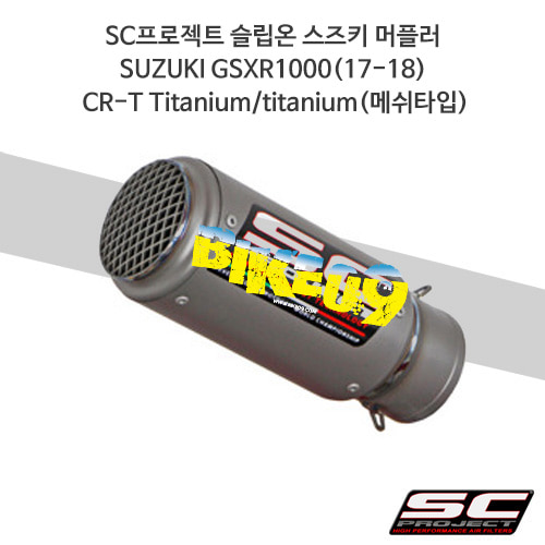SC프로젝트 슬립온 스즈키 머플러 SUZUKI GSXR1000(17-18) CR-T Titanium/titanium(메쉬타입) S16-T36TR