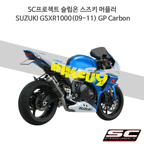 SC프로젝트 슬립온 스즈키 머플러 SUZUKI GSXR1000(09-11) GP Carbon S01-09C