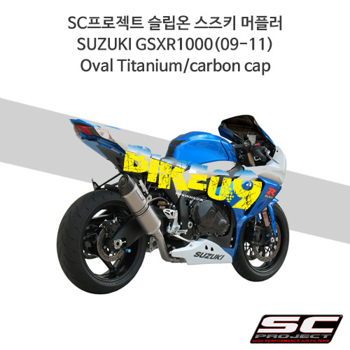 SC프로젝트 슬립온 스즈키 머플러 SUZUKI GSXR1000(09-11) Oval Titanium/carbon cap S01-01T
