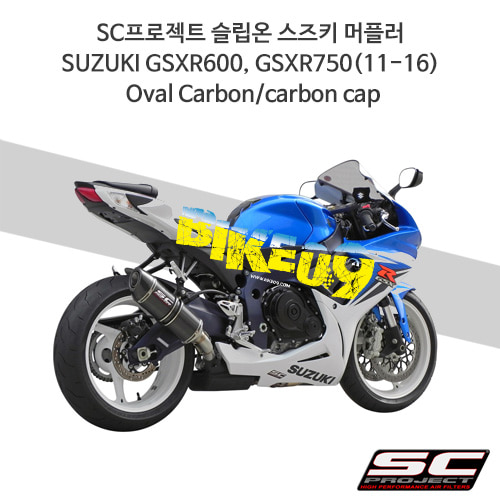 SC프로젝트 슬립온 스즈키 머플러 SUZUKI GSXR600, GSXR750(11-16) Oval Carbon/carbon cap S09-12C
