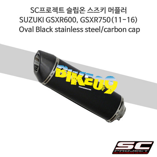SC프로젝트 슬립온 스즈키 머플러 SUZUKI GSXR600, GSXR750(11-16) Oval Black stainless steel/carbon cap S09-12O