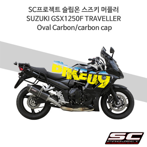 SC프로젝트 슬립온 스즈키 머플러 SUZUKI GSX1250F TRAVELLER Oval Carbon/carbon cap S06-02C
