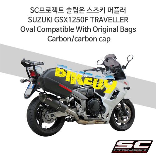 SC프로젝트 슬립온 스즈키 머플러 SUZUKI GSX1250F TRAVELLER Oval Compatible With Original Bags Carbon/carbon cap S06-H11C