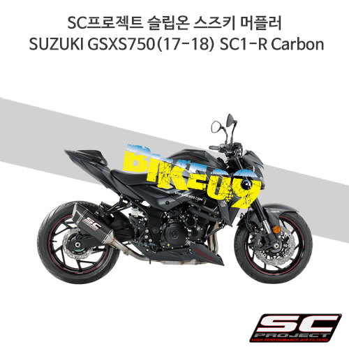SC프로젝트 슬립온 스즈키 머플러 SUZUKI GSXS750(17-18) SC1-R Carbon S15-90C