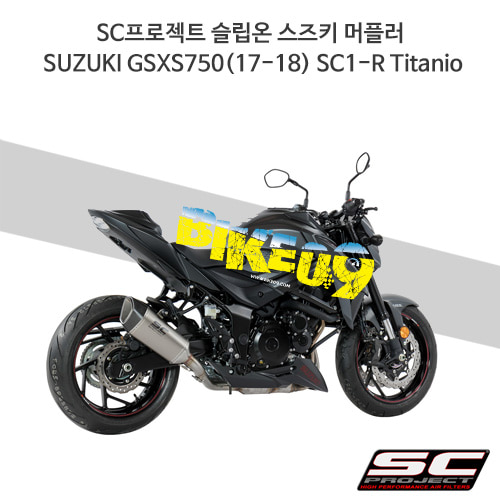 SC프로젝트 슬립온 스즈키 머플러 SUZUKI GSXS750(17-18) SC1-R Titanio S15-90T
