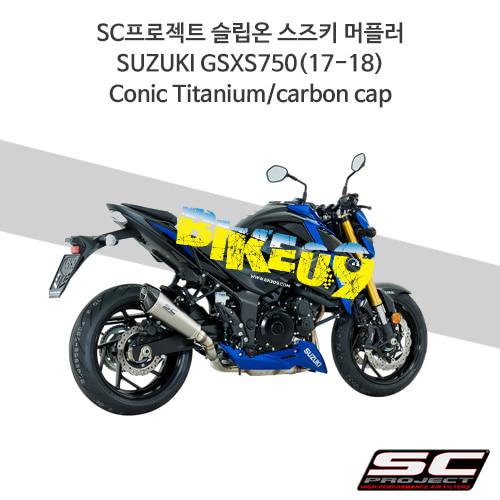 SC프로젝트 슬립온 스즈키 머플러 SUZUKI GSXS750(17-18) Conic Titanium/carbon cap S15-34T