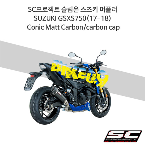 SC프로젝트 슬립온 스즈키 머플러 SUZUKI GSXS750(17-18) Conic Matt Carbon/carbon cap S15-34C