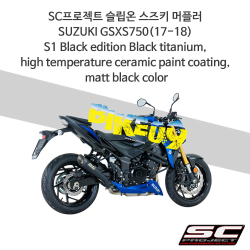 SC프로젝트 슬립온 스즈키 머플러 SUZUKI GSXS750(17-18) S1 Black edition Black titanium, high temperature ceramic paint coating, matt black color S15-T41MB