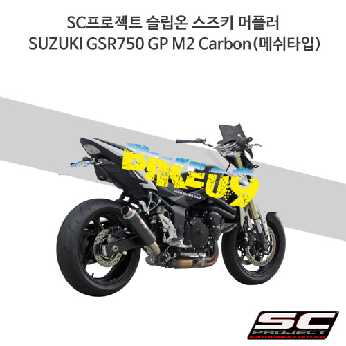SC프로젝트 슬립온 스즈키 머플러 SUZUKI GSR750 GP M2 Carbon(메쉬타입) S07-18C