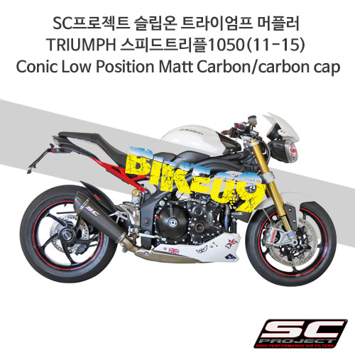 SC프로젝트 슬립온 트라이엄프 머플러 TRIUMPH 스피드트리플1050(11-15) Conic Low Position Matt Carbon/carbon cap T05-L35C