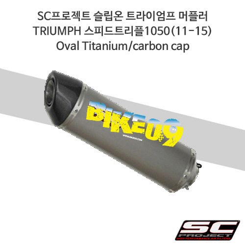 SC프로젝트 슬립온 트라이엄프 머플러 TRIUMPH 스피드트리플1050(11-15) Oval Titanium/carbon cap T05-25T