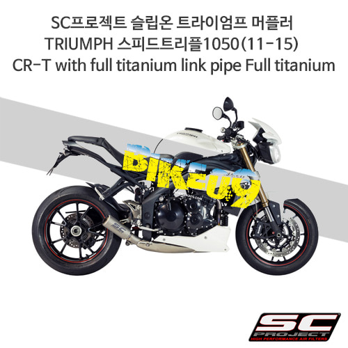 SC프로젝트 슬립온 트라이엄프 머플러 TRIUMPH 스피드트리플1050(11-15) CR-T with full titanium link pipe Full titanium T05-LT38T