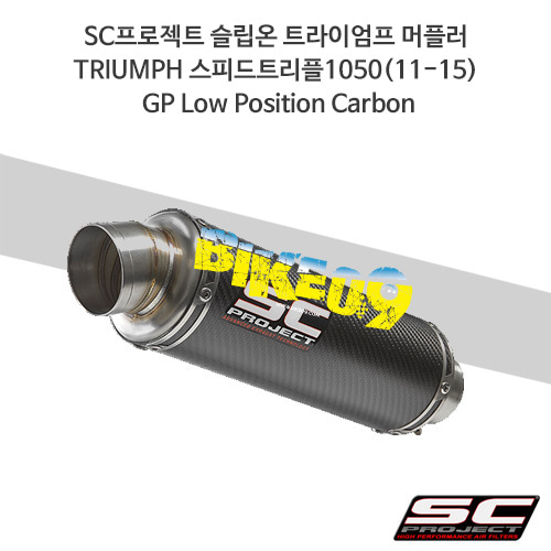 SC프로젝트 슬립온 트라이엄프 머플러 TRIUMPH 스피드트리플1050(11-15) GP Low Position Carbon T05-L15C