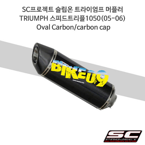 SC프로젝트 슬립온 트라이엄프 머플러 TRIUMPH 스피드트리플1050(05-06) Oval Carbon/carbon cap T04-12C