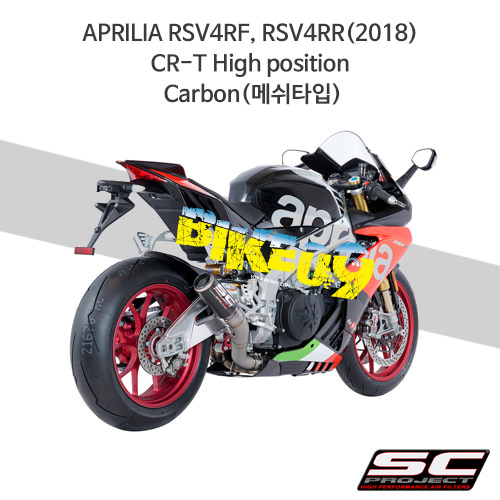 SC프로젝트 슬립온 아프릴리아 머플러 APRILIA RSV4RF, RSV4RR(2018) CR-T High position Carbon(메쉬타입) A18-HT36CR