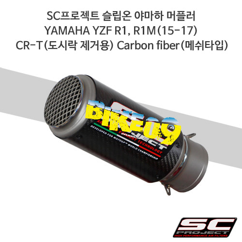 SC프로젝트 슬립온 야마하 머플러 YAMAHA YZF R1, R1M(15-17) CR-T(도시락 제거용) Carbon fiber(메쉬타입) Y11-DE36CR