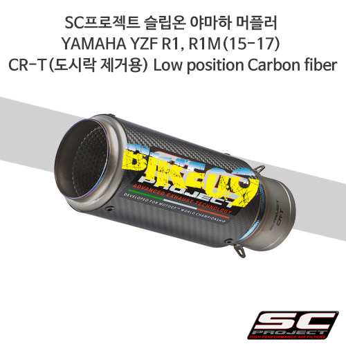 SC프로젝트 슬립온 야마하 머플러 YAMAHA YZF R1, R1M(15-17) CR-T(도시락 제거용) Low position Carbon fiber Y11-LDE36C