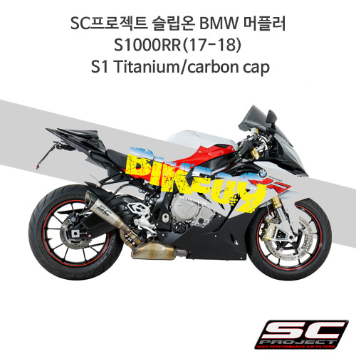 SC프로젝트 슬립온 BMW 머플러 S1000RR(17-18) S1 Titanium/carbon cap B25-T41T