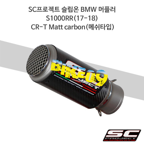 SC프로젝트 슬립온 BMW 머플러 S1000RR(17-18) CR-T Matt Carbon(메쉬타입) B25-T36CR