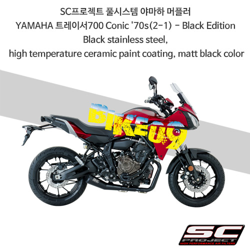 SC프로젝트 풀시스템 야마하 머플러 YAMAHA 트레이서700 Conic &#039;70s(2-1) - Black Edition Black stainless steel, high temperature ceramic paint coating, matt black color Y14-C21A70SMB