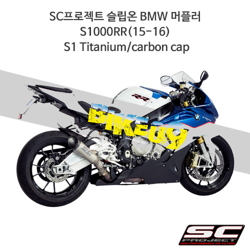 SC프로젝트 슬립온 BMW 머플러 S1000RR(15-16) S1 Titanium/carbon cap B20-T41T