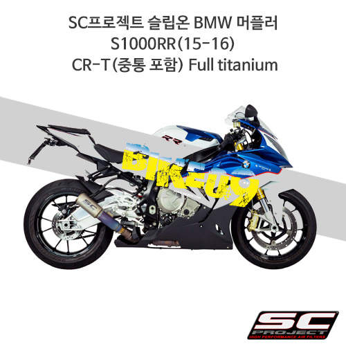SC프로젝트 슬립온 BMW 머플러 S1000RR(15-16) CR-T(중통 포함) Full titanium B20-T36T