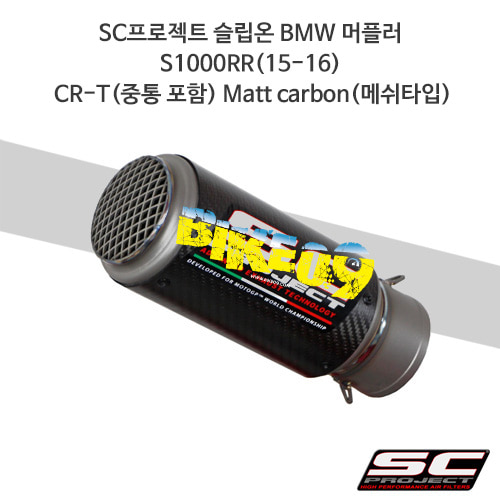 SC프로젝트 슬립온 BMW 머플러 S1000RR(15-16) CR-T(중통 포함) Matt Carbon(메쉬타입) B20-T36CR