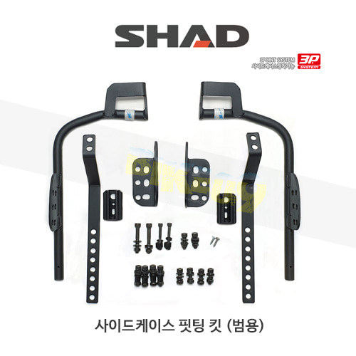 SHAD 샤드 3P 시스템 사이드케이스(SH36/35/23) 핏팅 킷 범용 유니버셜 U0UN14IF