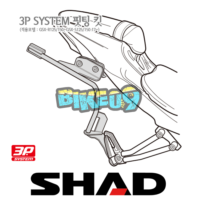샤드 3P 시스템 사이드케이스(SH36/SH35/SH23) 핏팅 킷 스즈키 GSX-R125/150, GSX-S125/150 17-23 S0GS17IF - 오토바이 튜닝 부품