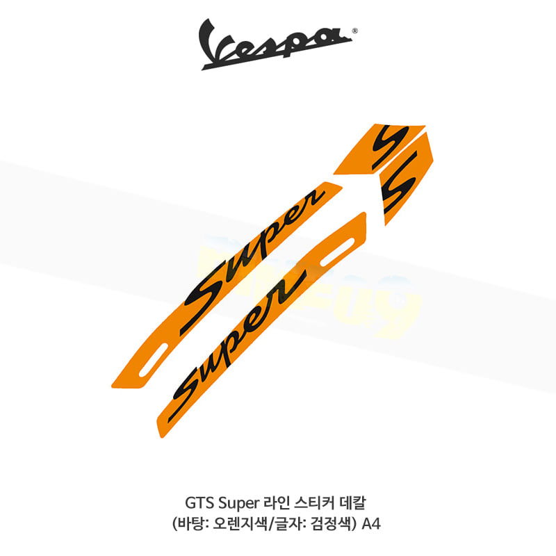 베스파 부품 GTS Super 라인 스티커 데칼 (바탕: 오렌지색/글자: 검정색) A4 - 오토바이 튜닝 부품