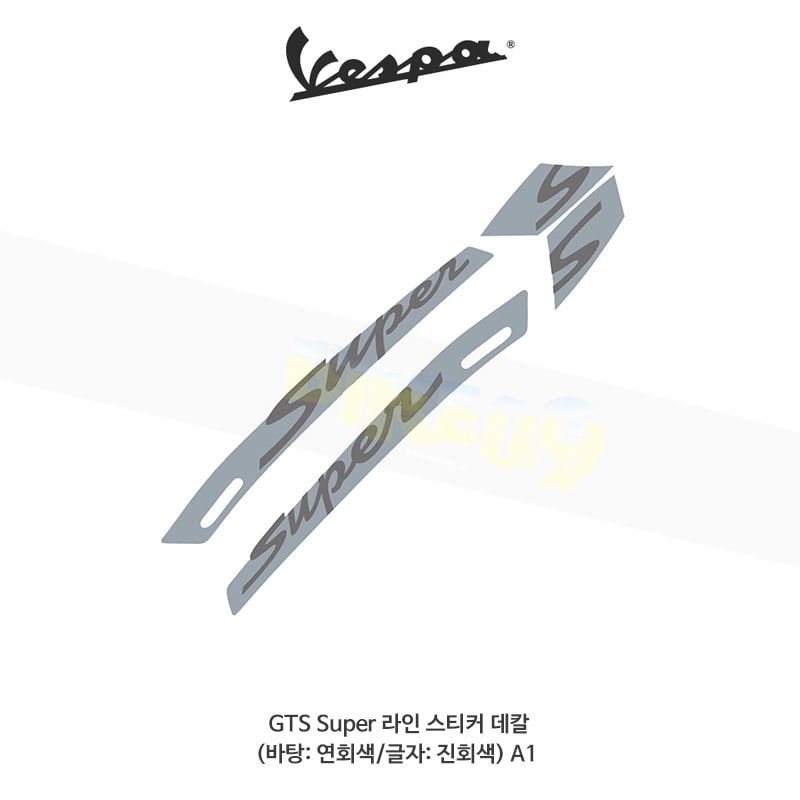 베스파 부품 GTS Super 라인 스티커 데칼 (바탕: 연회색/글자: 진회색) A1 - 오토바이 튜닝 부품