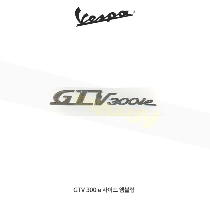 베스파 부품 GTV 300ie 사이드 엠블럼 - 오토바이 튜닝 부품
