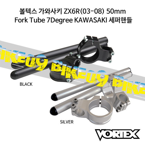 볼텍스 가와사키 ZX6R(03-08) 50mm Fork Tube 7Degree KAWASAKI 세퍼핸들 - 오토바이 튜닝 부품