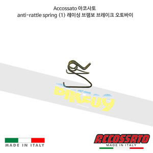 아코사토 anti-rattle 스프링 (1) 레이싱 브램보 브레이크 오토바이 AGM01