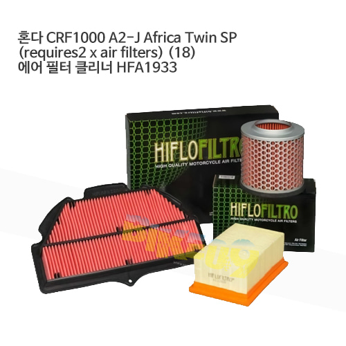 혼다 CRF1000 A2-J Africa Twin SP (requires2 x air filters) (18) 에어필터 HFA1933